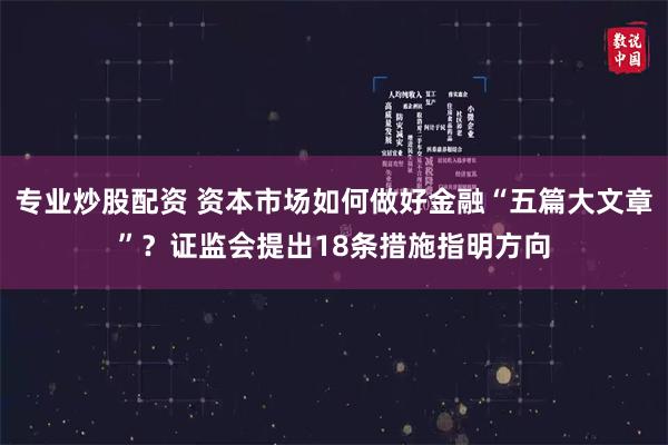 专业炒股配资 资本市场如何做好金融“五篇大文章”？证监会提出18条措施指明方向