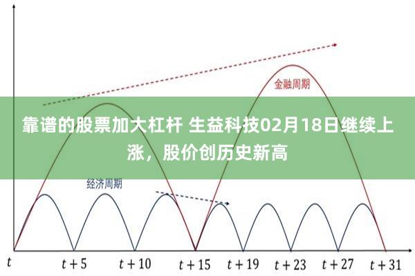 靠谱的股票加大杠杆 生益科技02月18日继续上涨，股价创历史新高