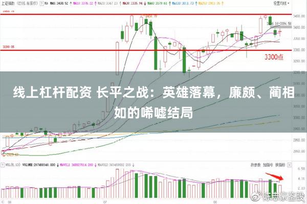 线上杠杆配资 长平之战：英雄落幕，廉颇、蔺相如的唏嘘结局