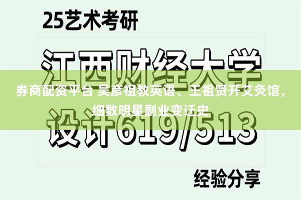 券商配资平台 吴彦祖教英语、王祖贤开艾灸馆，细数明星副业变迁史